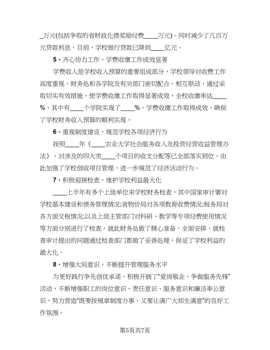 学校财务人员上半年工作总结（二篇）.doc_第5页