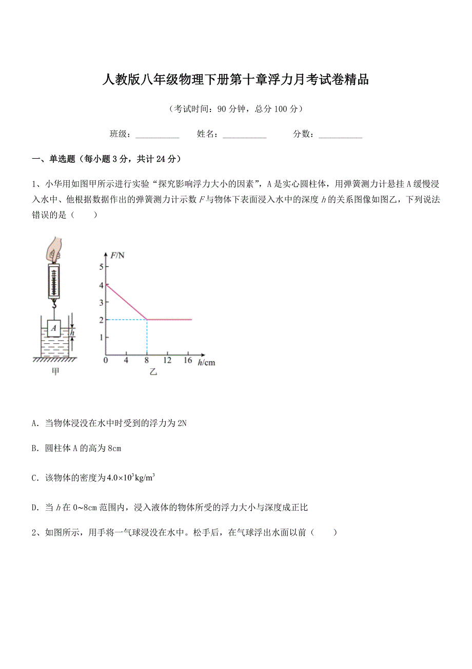 2018-2019学年人教版八年级物理下册第十章浮力月考试卷精品.docx_第1页