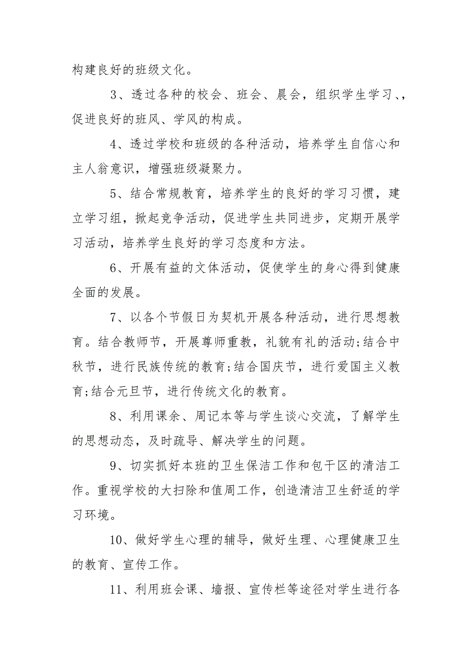 七年级班主任2021年度工作计划范文1500字.docx_第3页