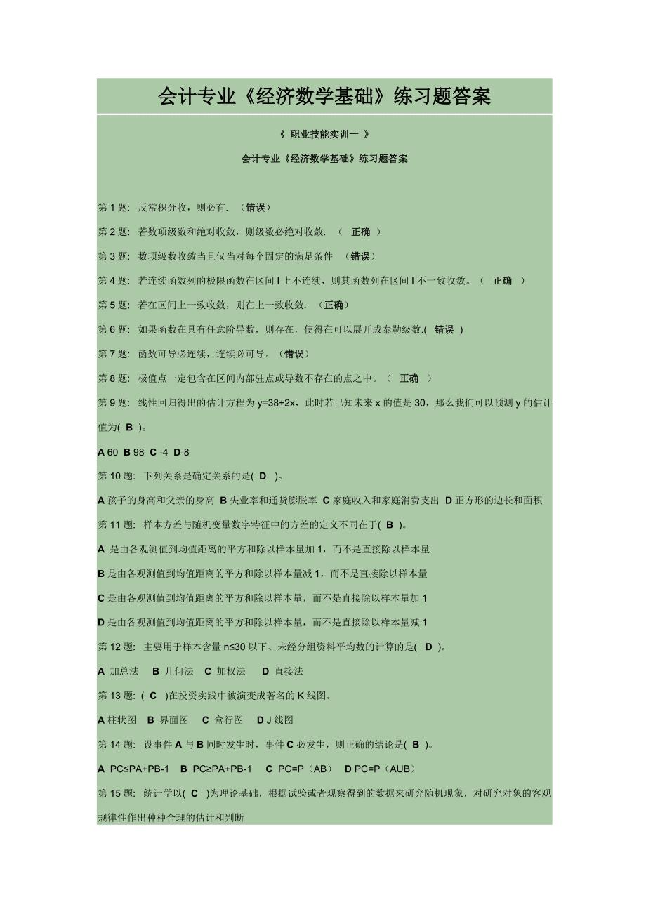 会计专业《经济数学基础》练习题答案_第1页