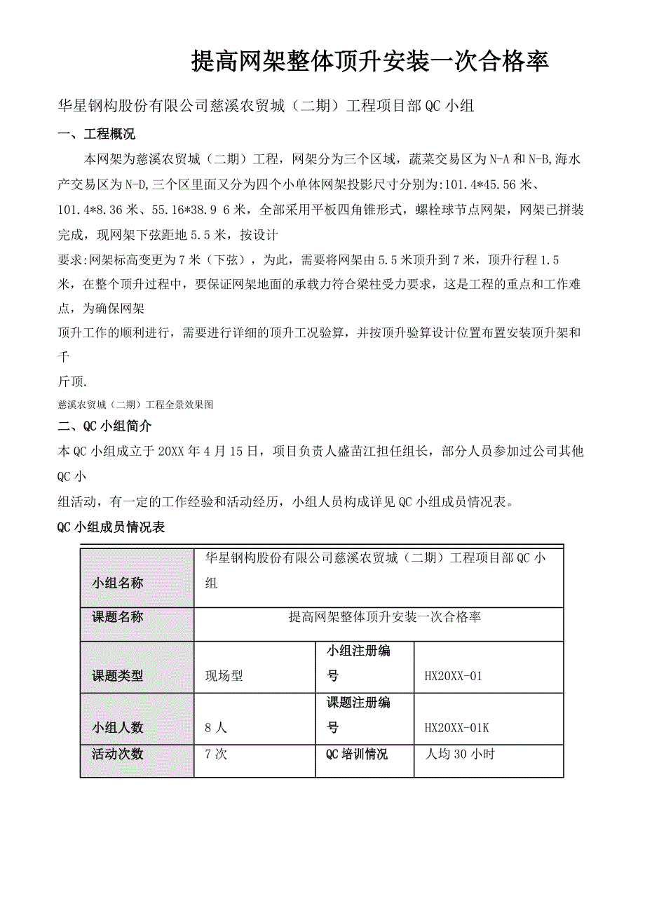 [QC]提高网架整体顶升安装一次合格率范本_第1页