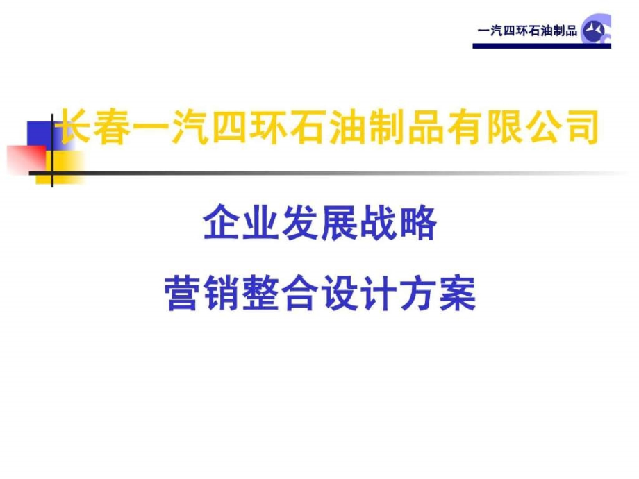 长一汽四环石油制品有限公司企业发展战略营销整合设计方案_第1页