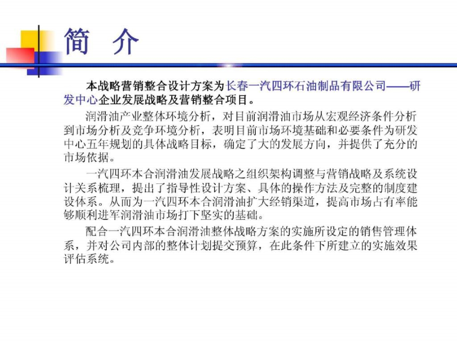 长一汽四环石油制品有限公司企业发展战略营销整合设计方案_第3页