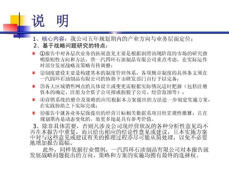 长一汽四环石油制品有限公司企业发展战略营销整合设计方案_第5页