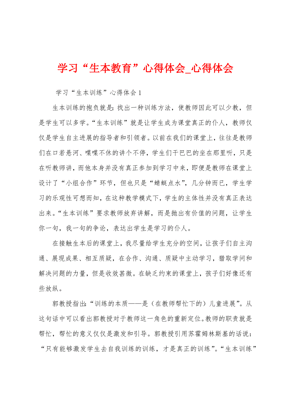 学习“生本教育”心得体会.docx_第1页