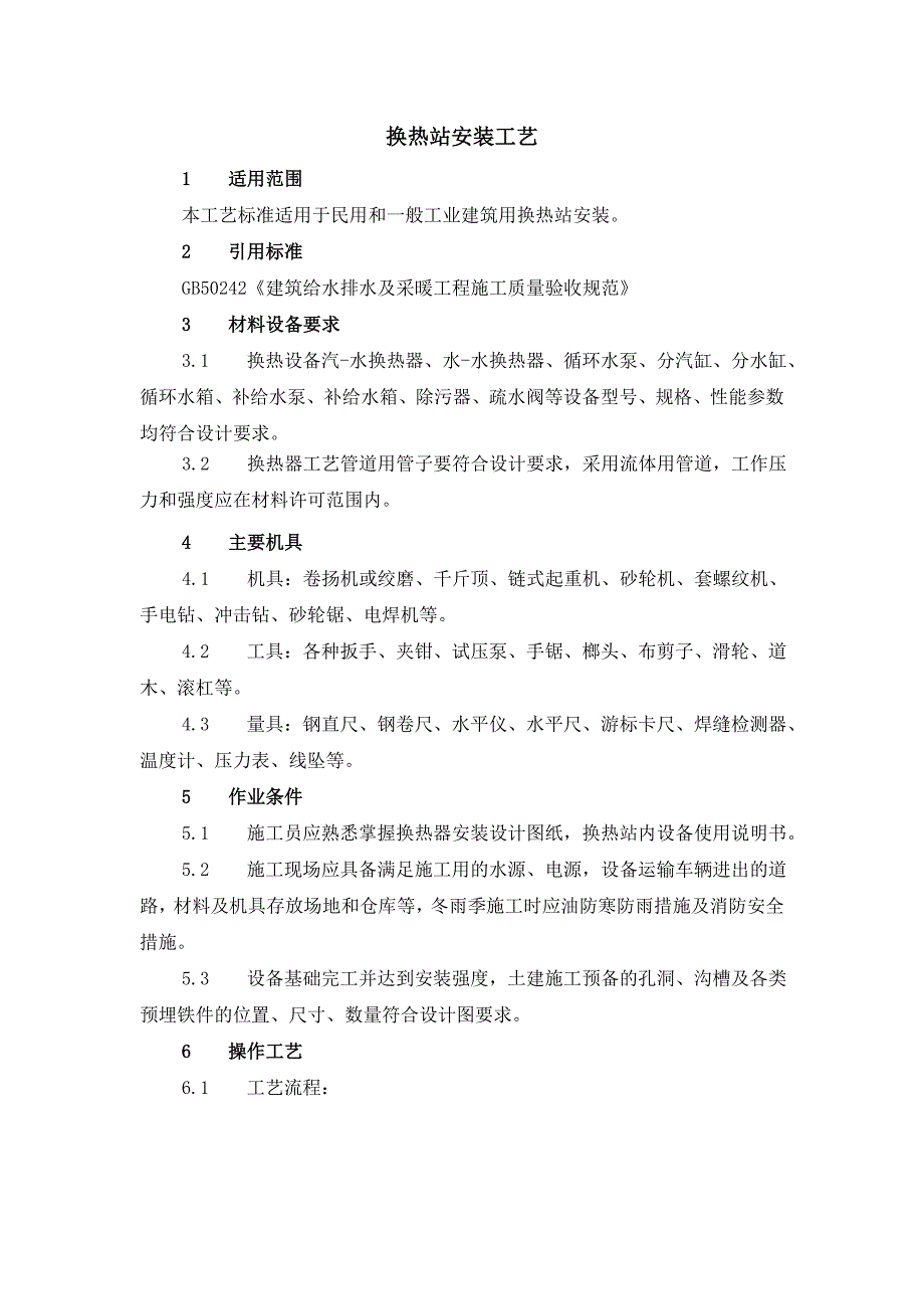 换热站施工工艺_第1页