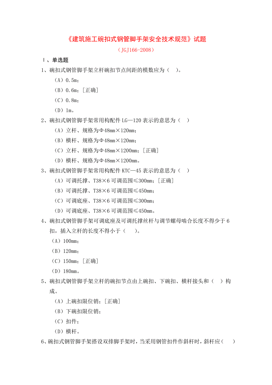 建筑施工碗扣式钢管脚手架安全技术规范的试题_第1页