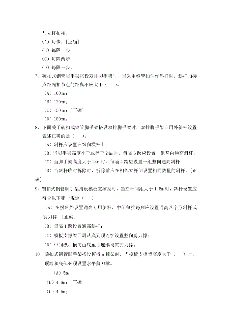 建筑施工碗扣式钢管脚手架安全技术规范的试题_第2页