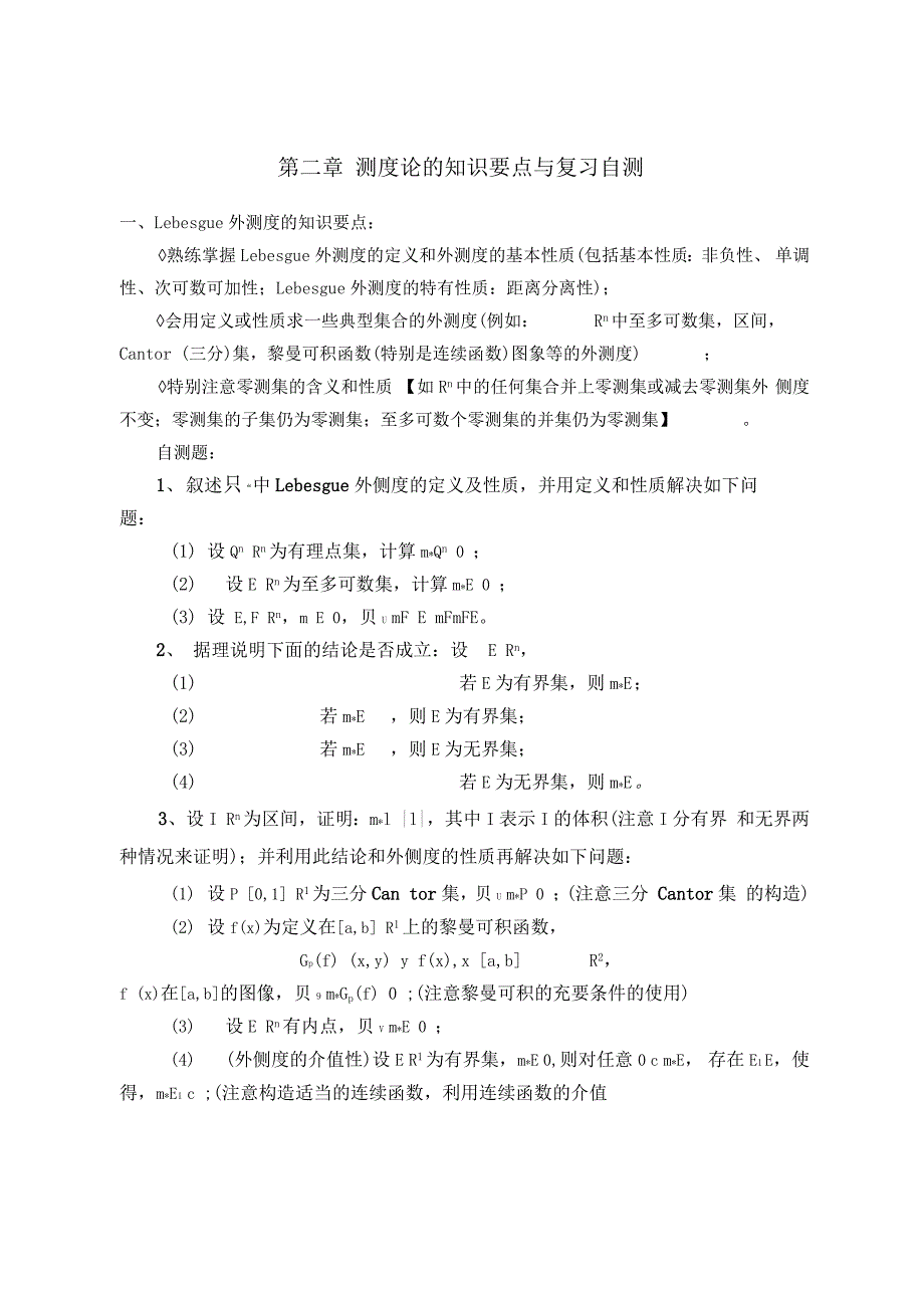 测度论的知识要点与复习自测_第1页