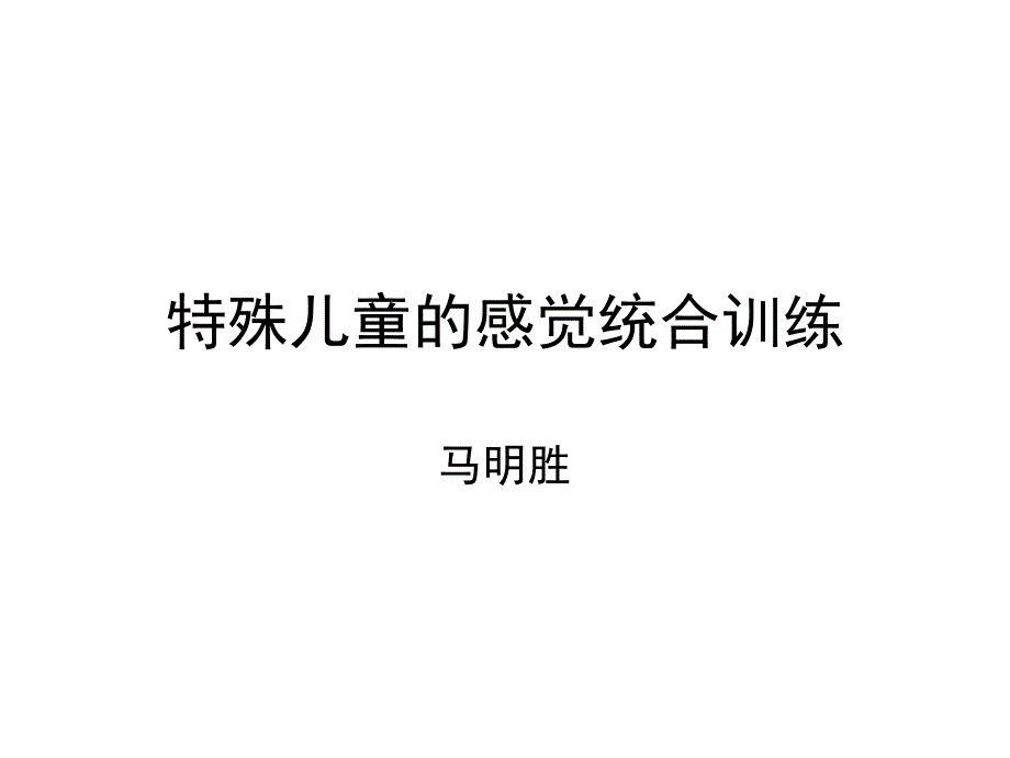 特殊儿童的感觉统合训练ppt课件_第1页