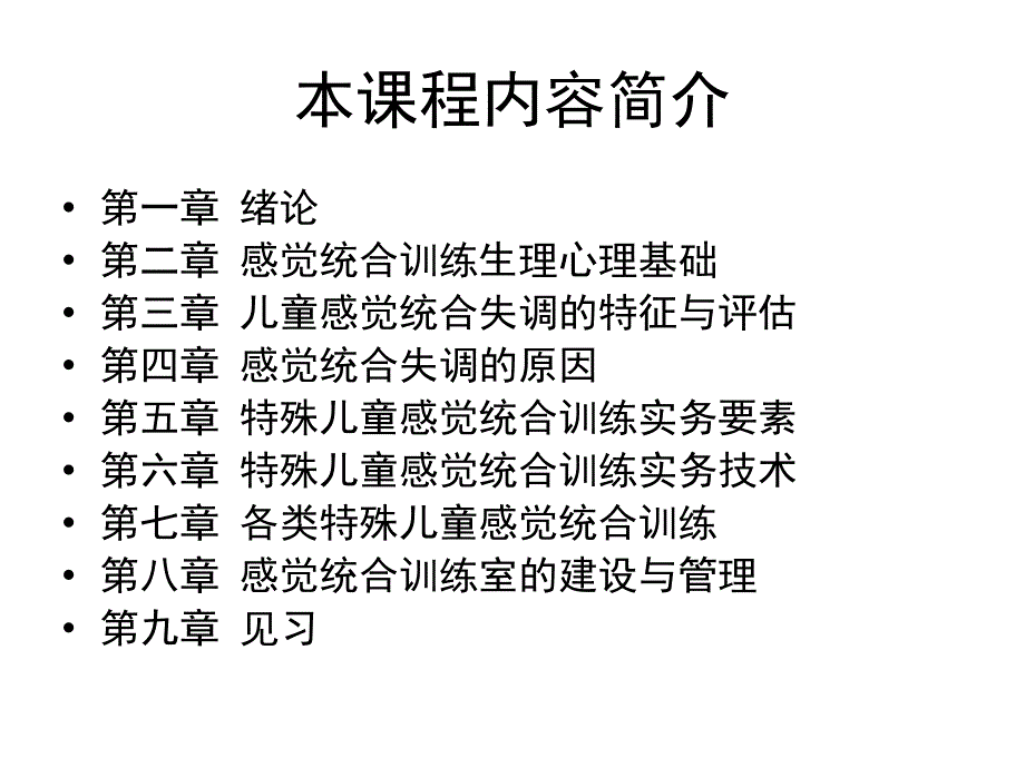 特殊儿童的感觉统合训练ppt课件_第2页