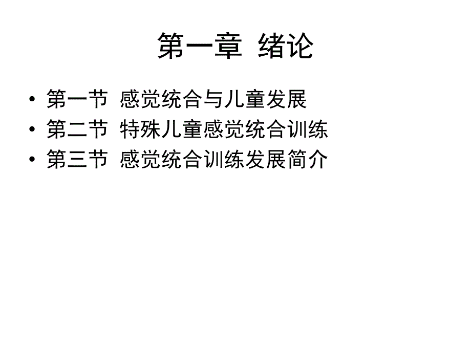 特殊儿童的感觉统合训练ppt课件_第3页