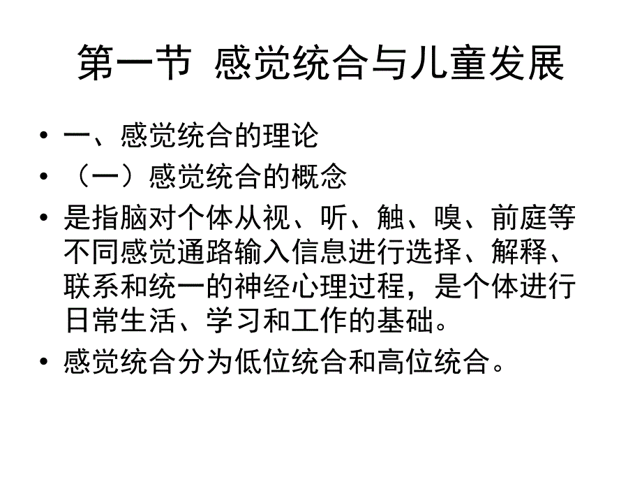 特殊儿童的感觉统合训练ppt课件_第4页