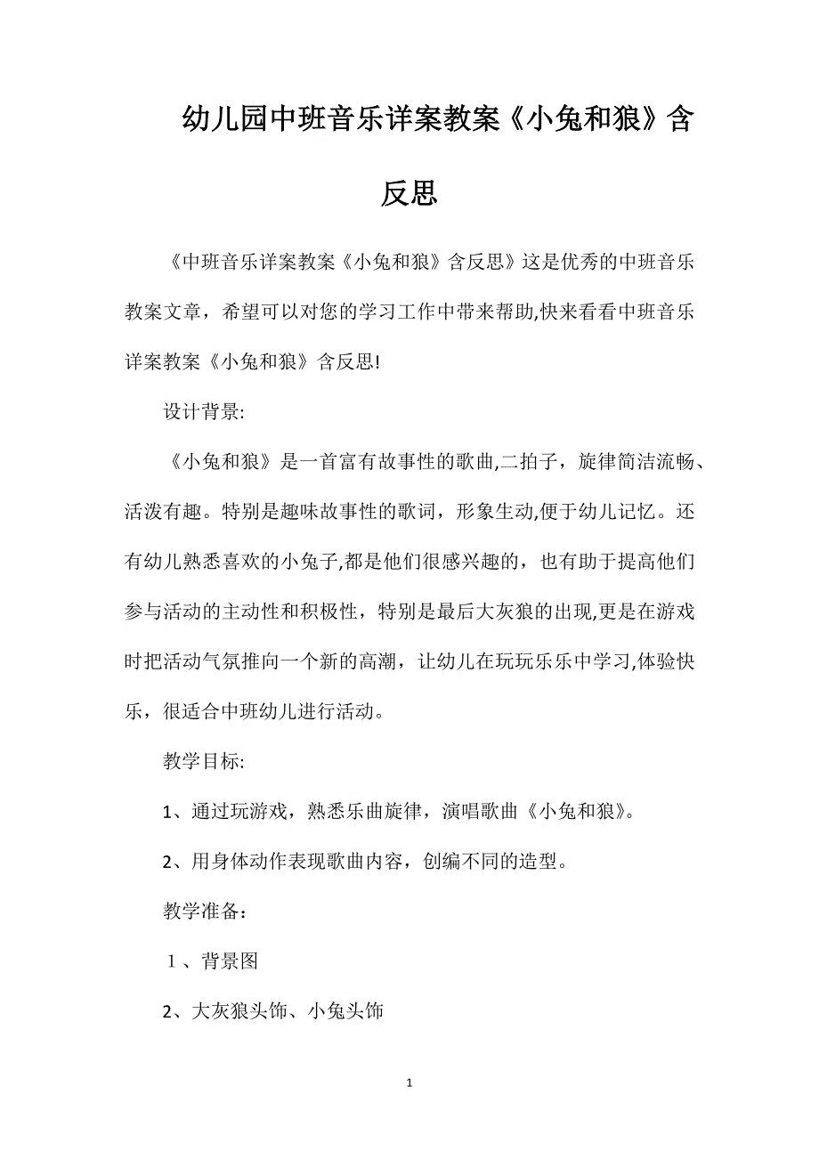 幼儿园中班音乐详案教案小兔和狼含反思_第1页