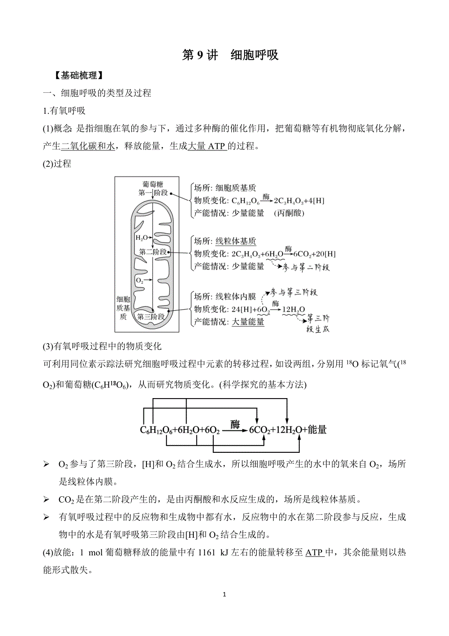 第9讲-细胞呼吸-2021年高考生物一轮复习名师精讲练(新高考地区专用)_第1页