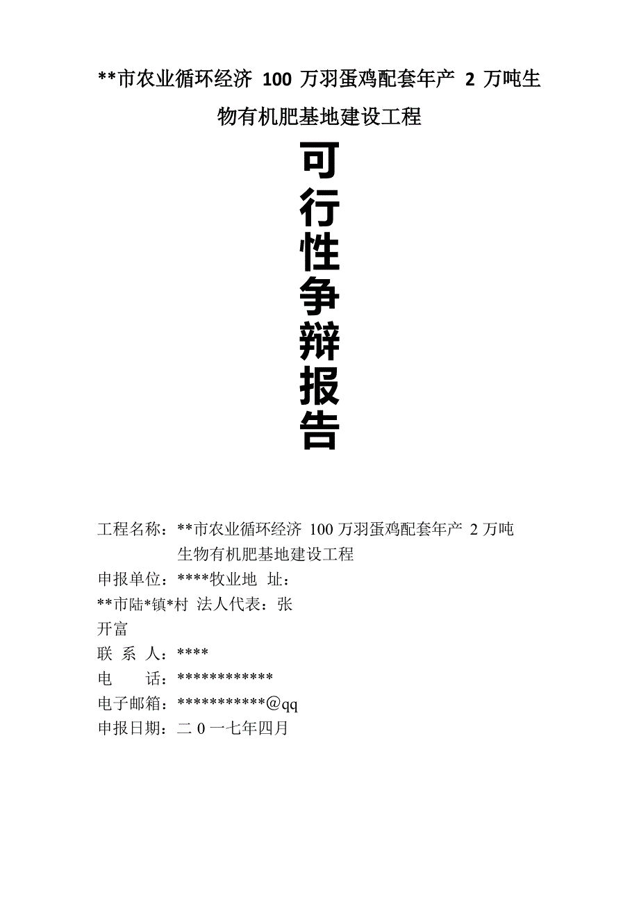 蛋鸡生产及有机肥建设项目可行性研究报告_第1页