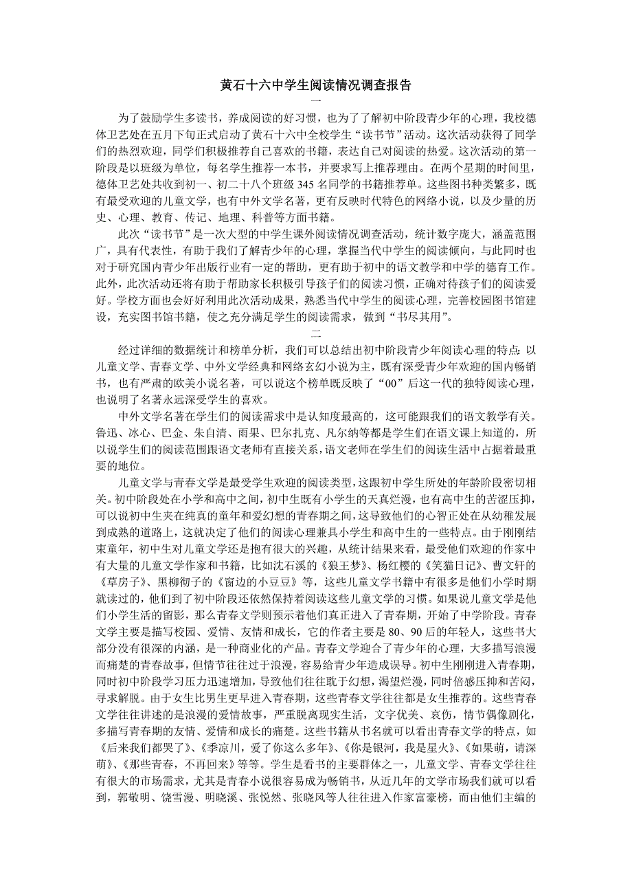 黄石十六中学生阅读情况调查报告_第1页