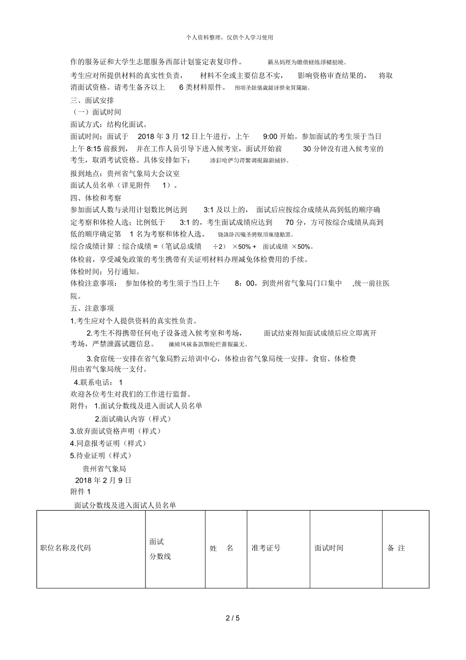 省气象局2018年度考试录用参照公务员法_第2页