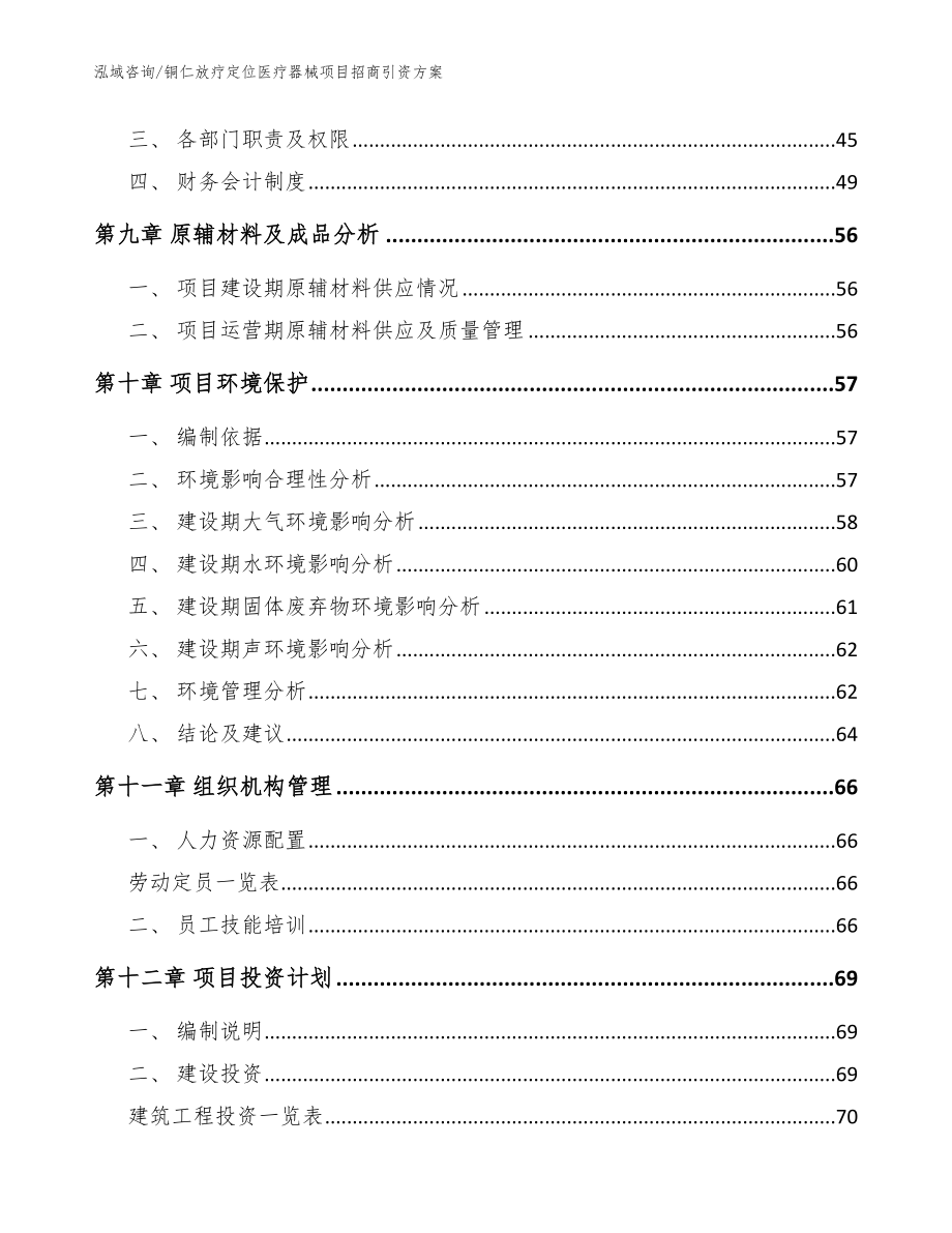 铜仁放疗定位医疗器械项目招商引资方案模板范文_第4页