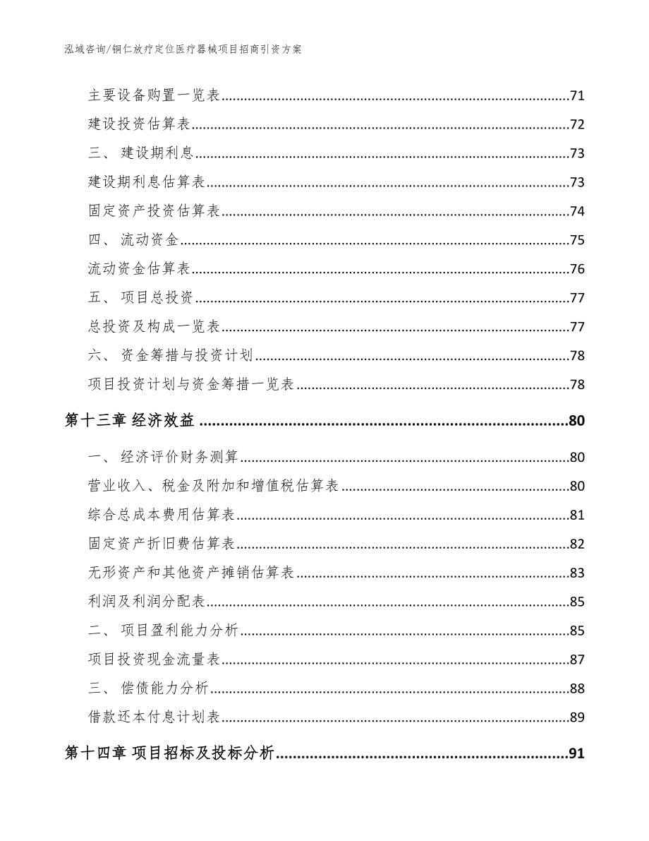 铜仁放疗定位医疗器械项目招商引资方案模板范文_第5页