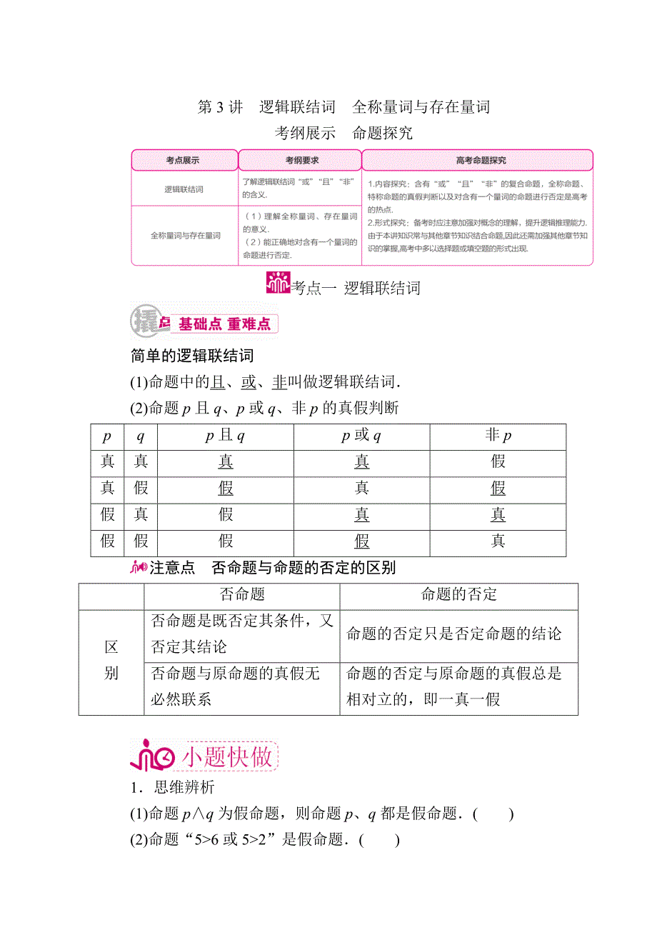 数学 理一轮教学案：第一章第3讲　逻辑联结词　全称量词与存在量词 Word版含解析_第1页