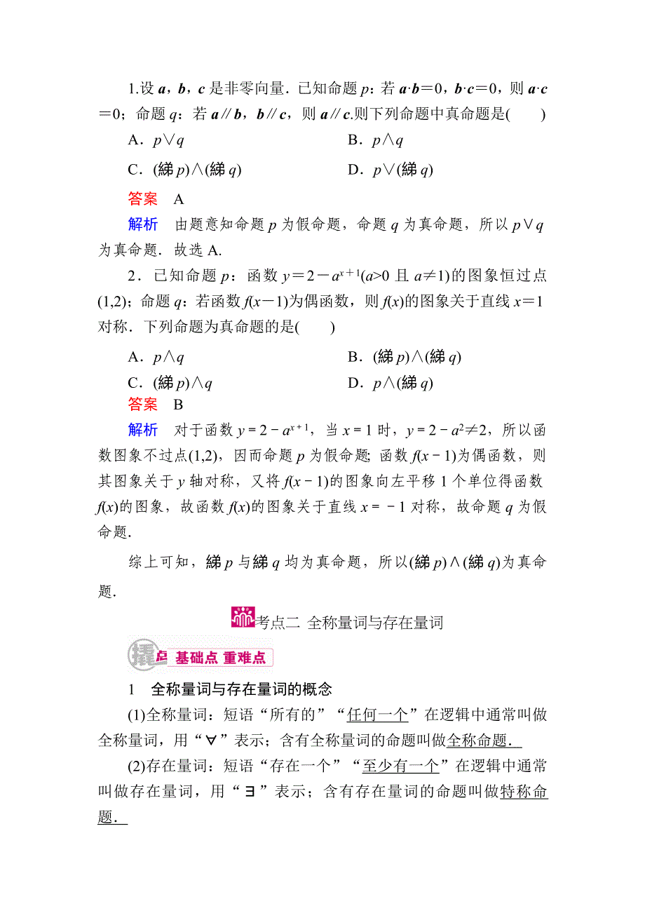 数学 理一轮教学案：第一章第3讲　逻辑联结词　全称量词与存在量词 Word版含解析_第4页