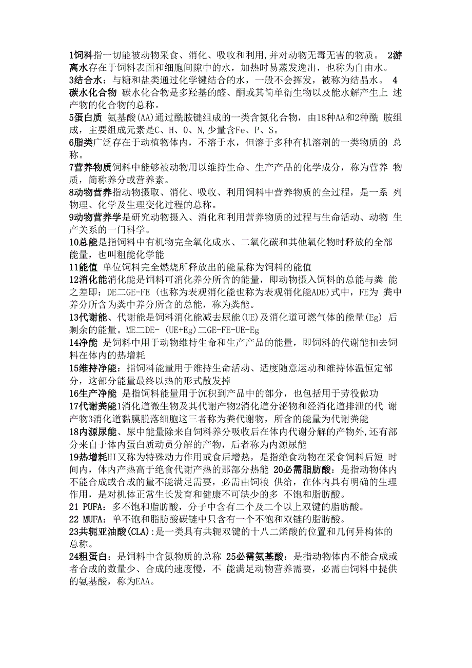动物营养与饲料分析名词解释汇总_第1页