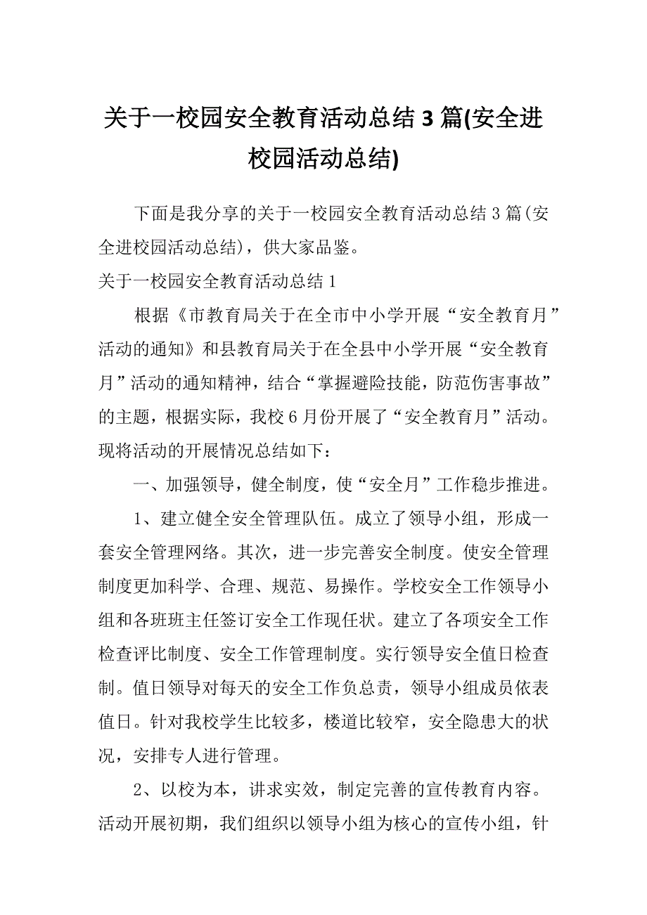 关于一校园安全教育活动总结3篇(安全进校园活动总结)_第1页