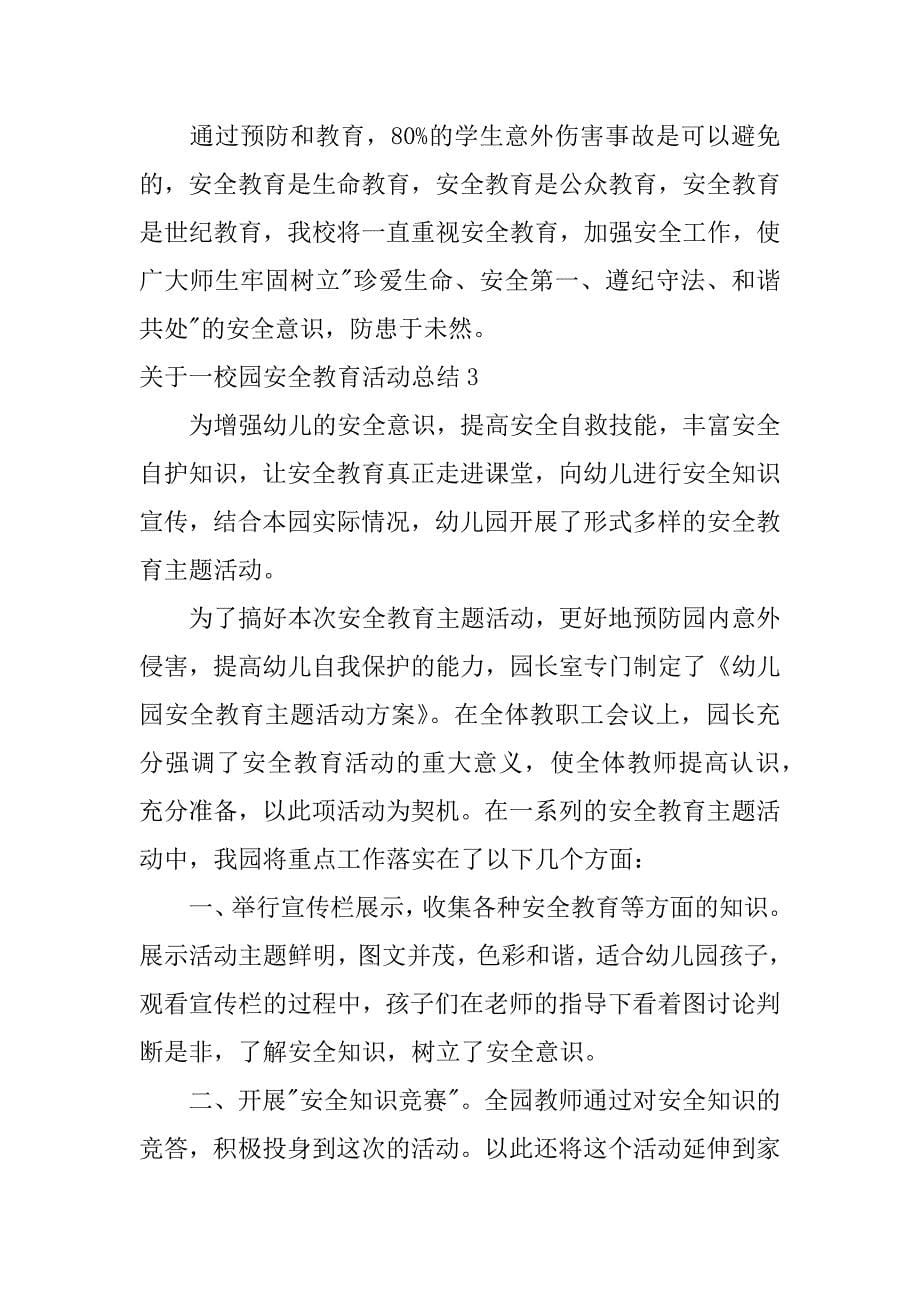 关于一校园安全教育活动总结3篇(安全进校园活动总结)_第5页