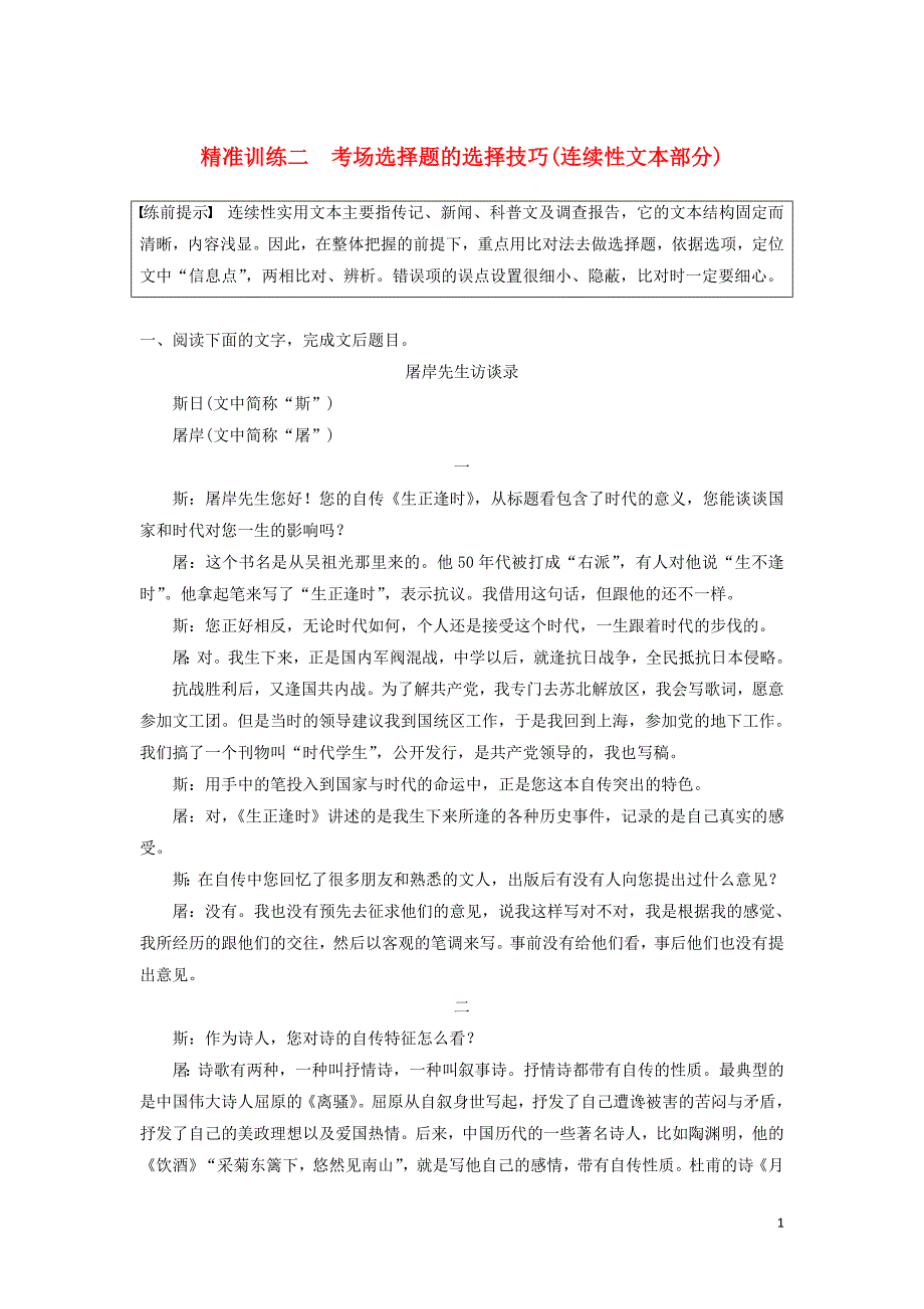 （江苏专版）2020高考语文二轮复习 实用类文本阅读精准训练 精准训练二 考场选择题的选择技巧（连续性文本部分）（含解析）_第1页