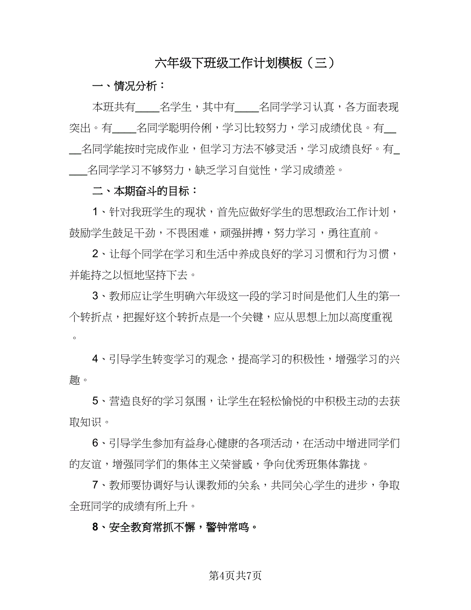 六年级下班级工作计划模板（三篇）.doc_第4页