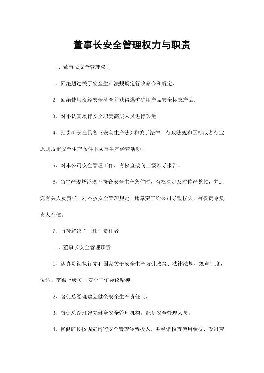 安全管理权力与职责样本.doc_第5页