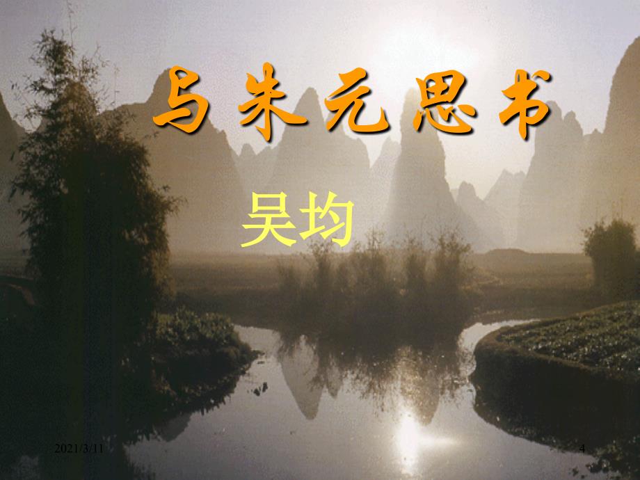 与朱元思书-ppt课件-2_第4页