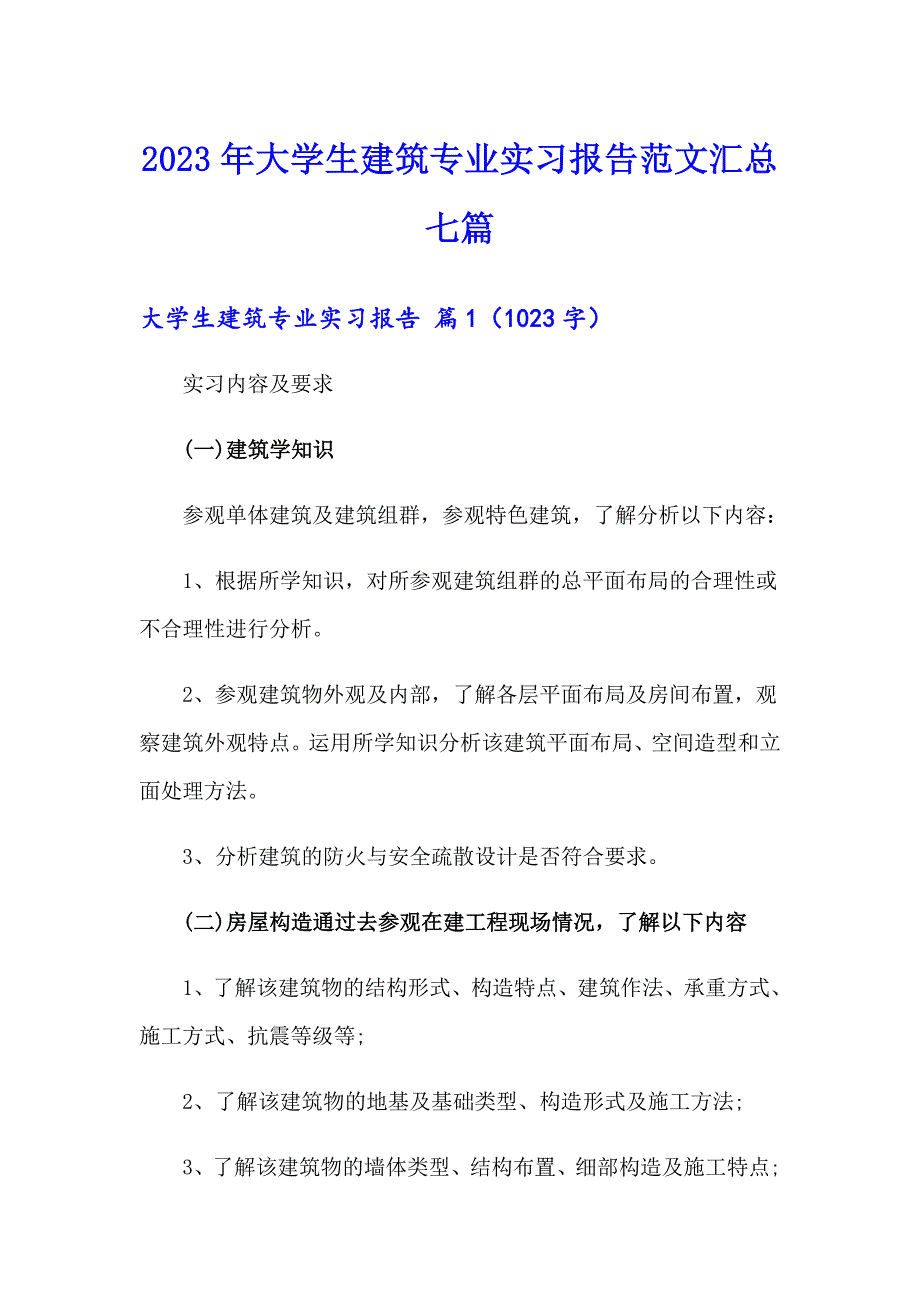 2023年大学生建筑专业实习报告范文汇总七篇_第1页