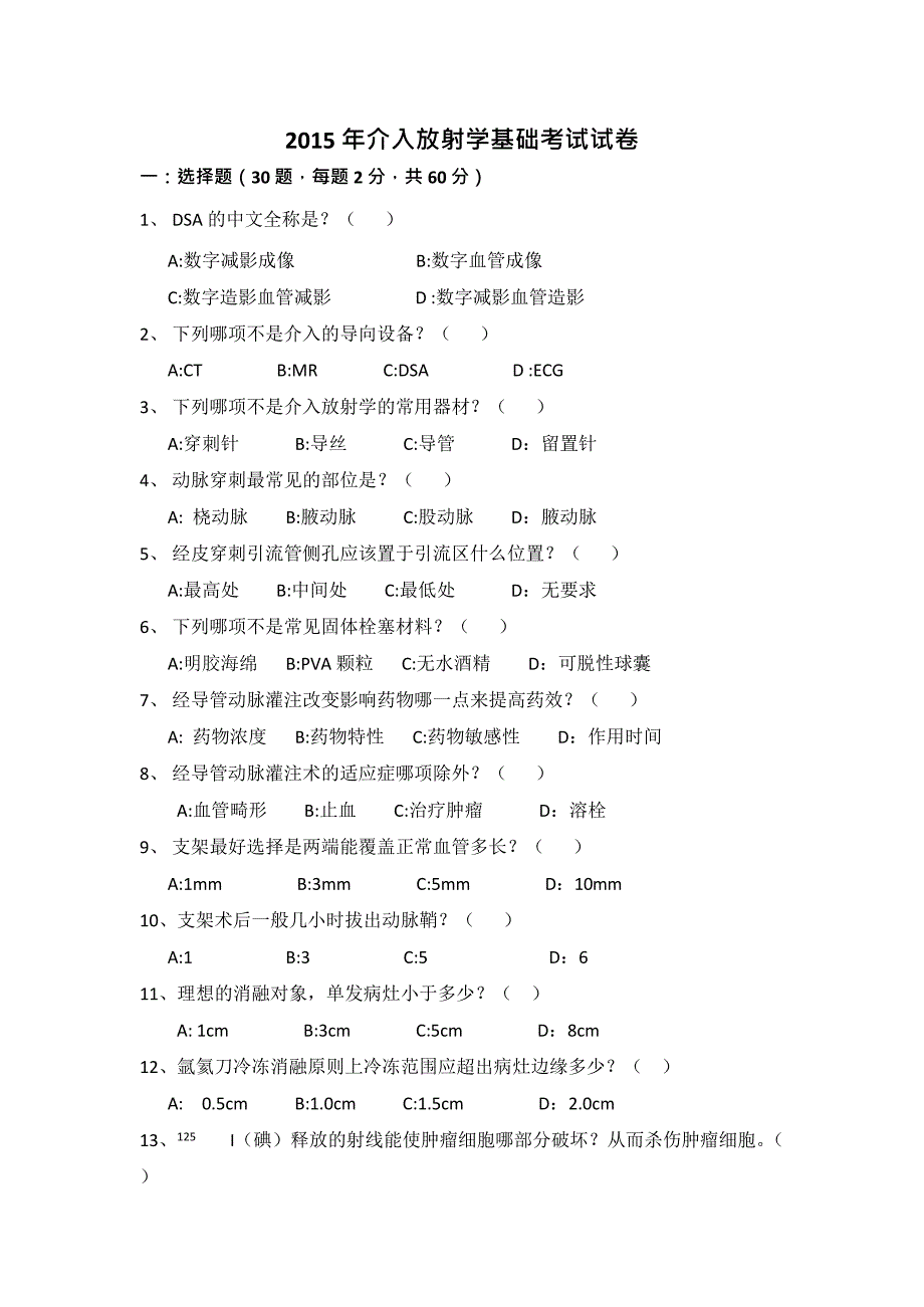 介入考试题(最新整理)_第1页