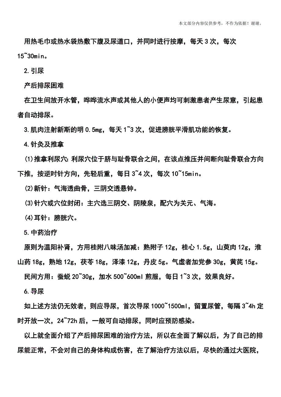 产后排尿困难治疗方法.doc_第2页