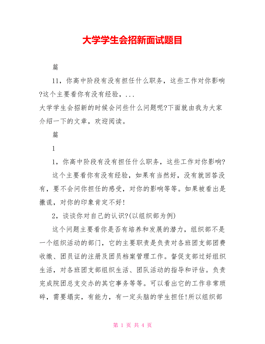 大学学生会招新面试题目_第1页