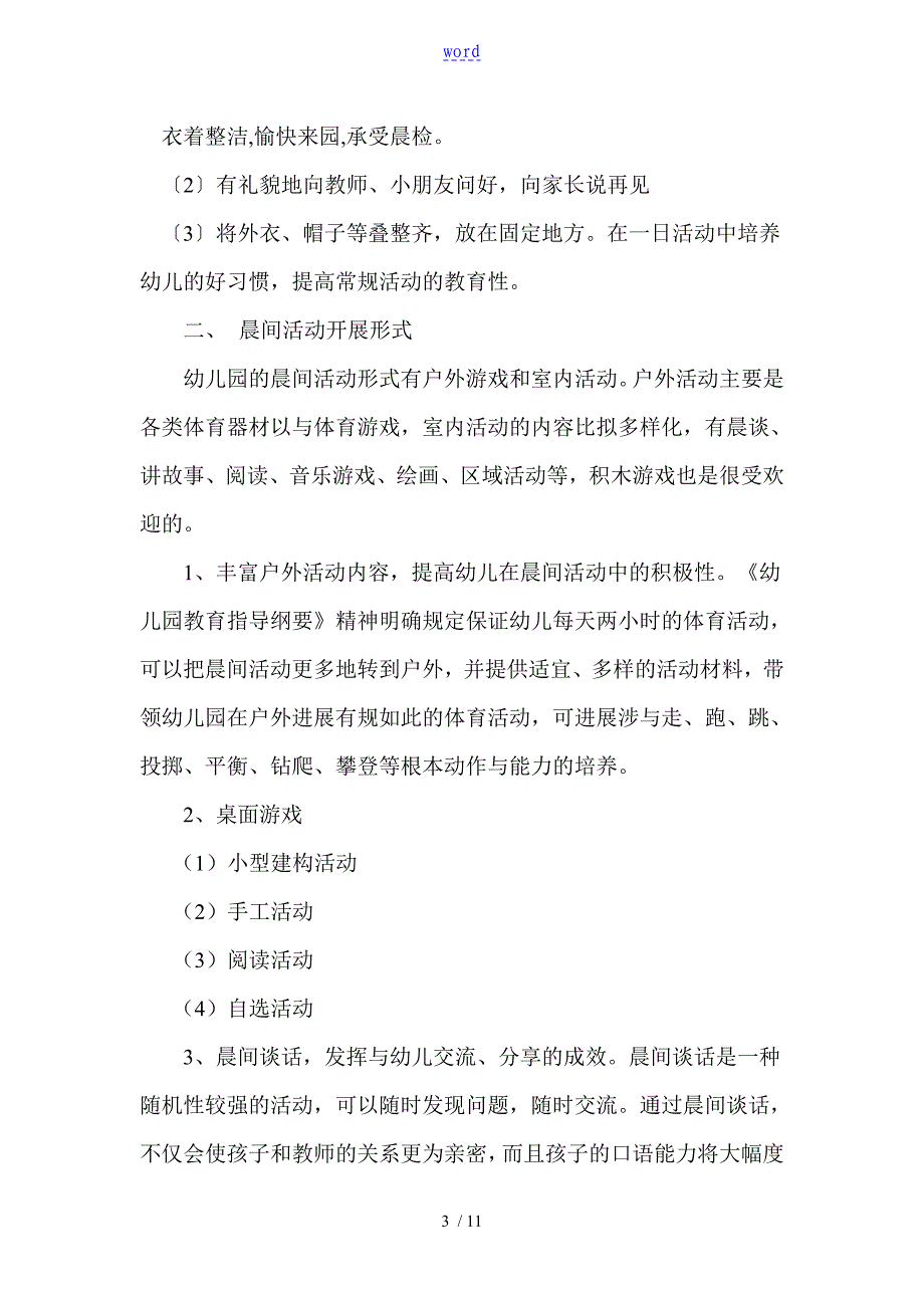 幼儿园教育一日精彩活动安排及晨间户外精彩活动计划清单_第3页