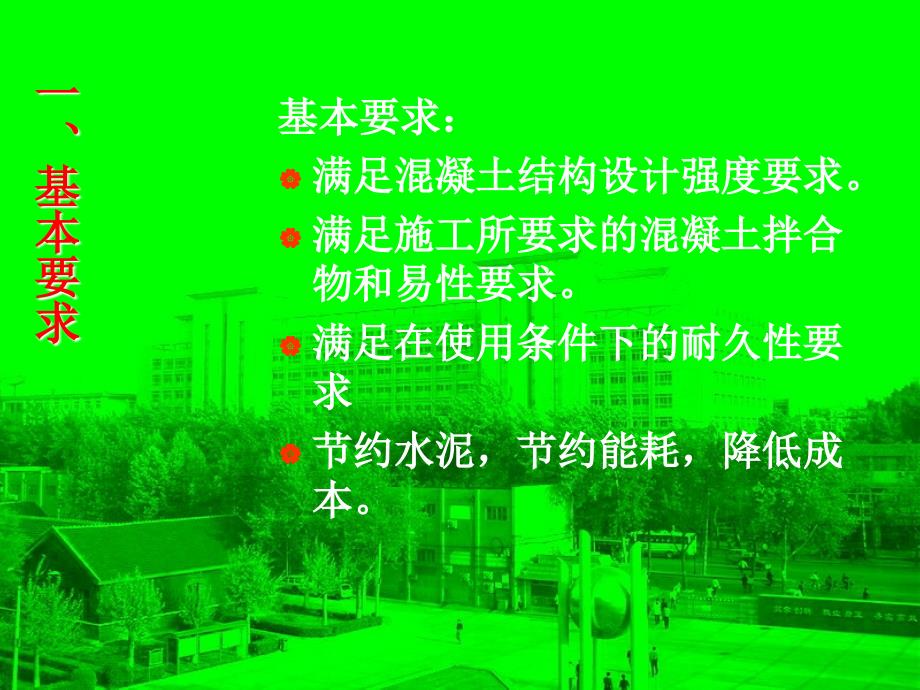 wAAA课件第六节普通混凝土的配合比设计_第3页