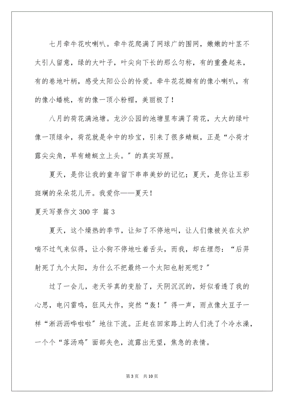 2023年夏天写景作文300字9.docx_第3页