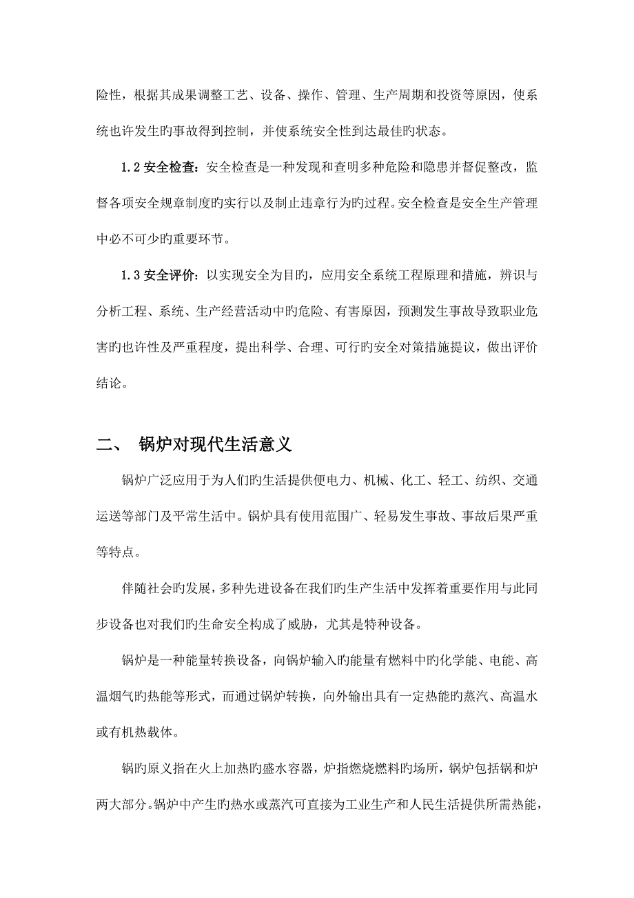 锅炉超压爆炸事故分析课程设计汇总.doc_第4页