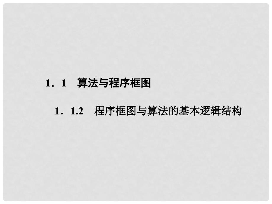 高中数学 1.1.2程序框图与算法的基本逻辑结构课件 新人教A版必修3_第1页