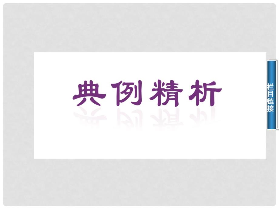 高中数学 1.1.2程序框图与算法的基本逻辑结构课件 新人教A版必修3_第2页