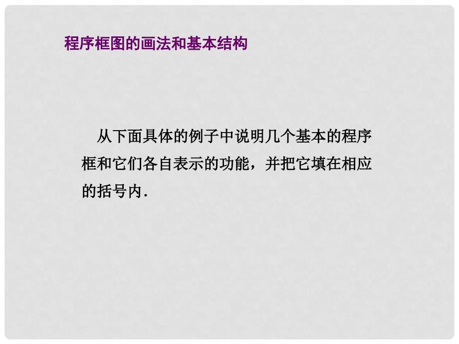 高中数学 1.1.2程序框图与算法的基本逻辑结构课件 新人教A版必修3_第3页