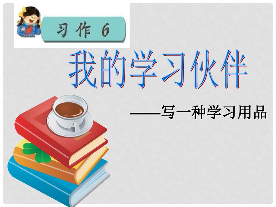 三年级语文上册 习作六 写一种学习用品作文课件6 苏教版_第1页