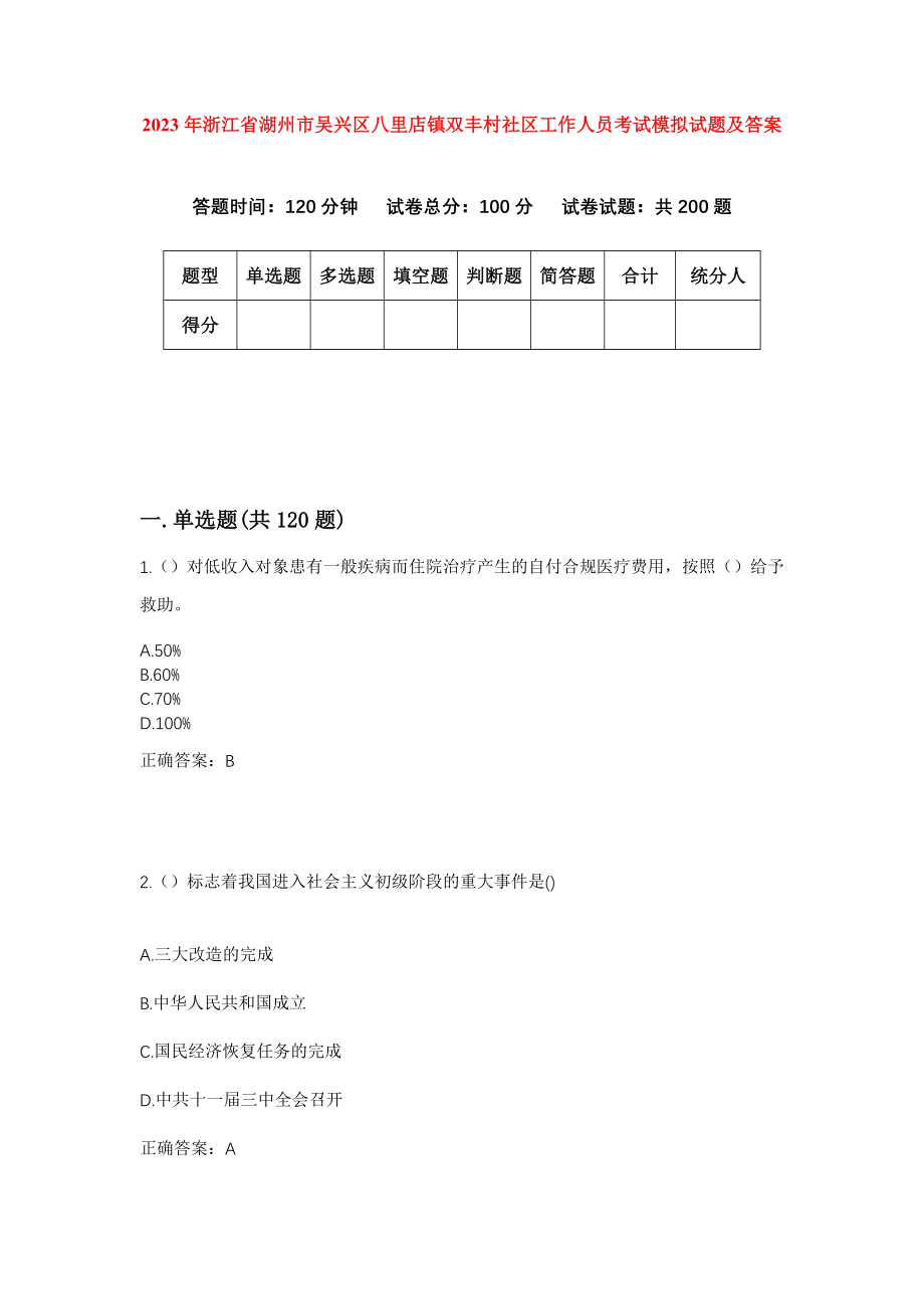 2023年浙江省湖州市吴兴区八里店镇双丰村社区工作人员考试模拟试题及答案_第1页