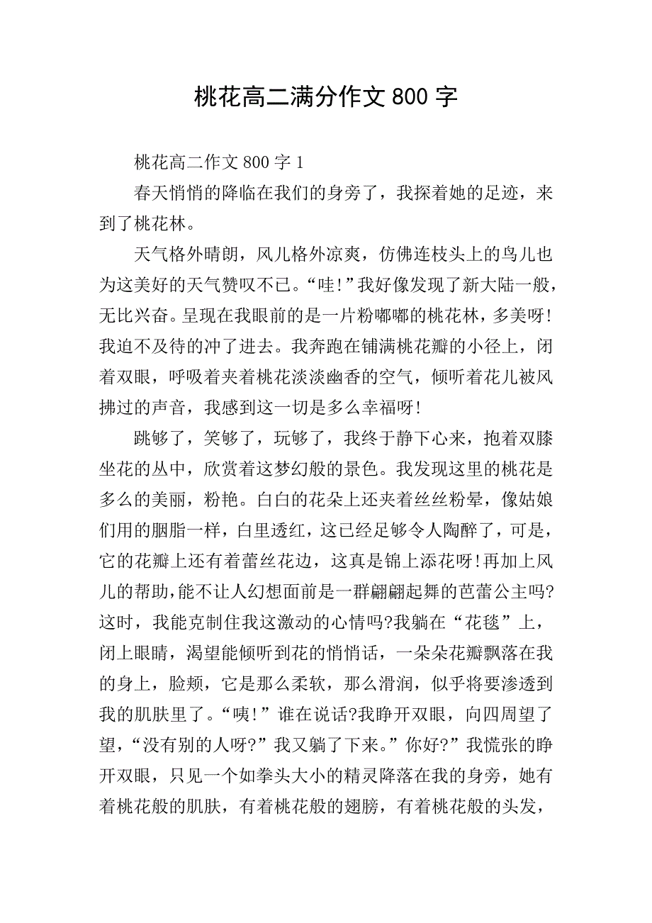 桃花高二满分作文800字.doc_第1页