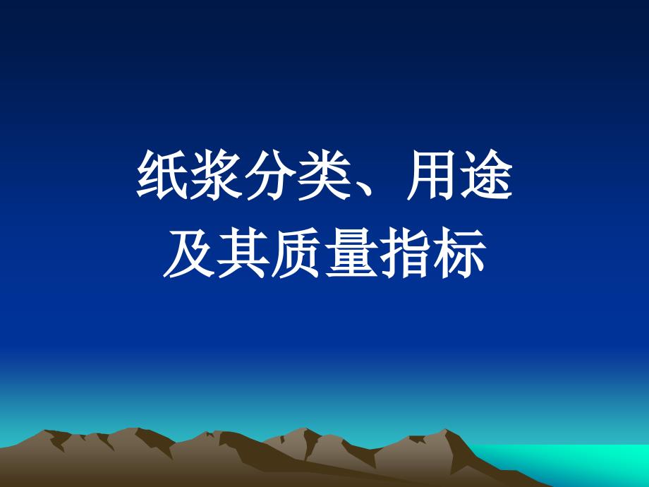 纸浆分类、用途及其质量指标_第1页