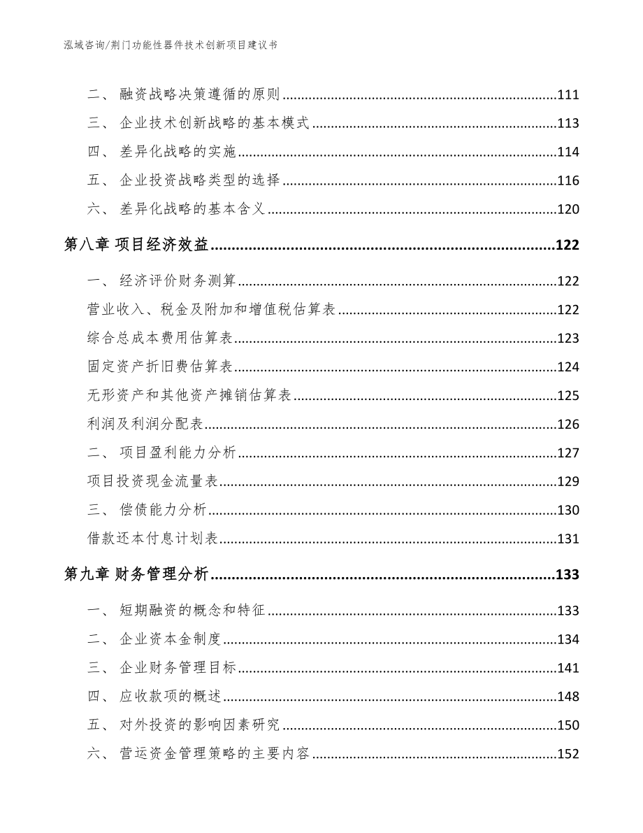 荆门功能性器件技术创新项目建议书（参考范文）_第4页