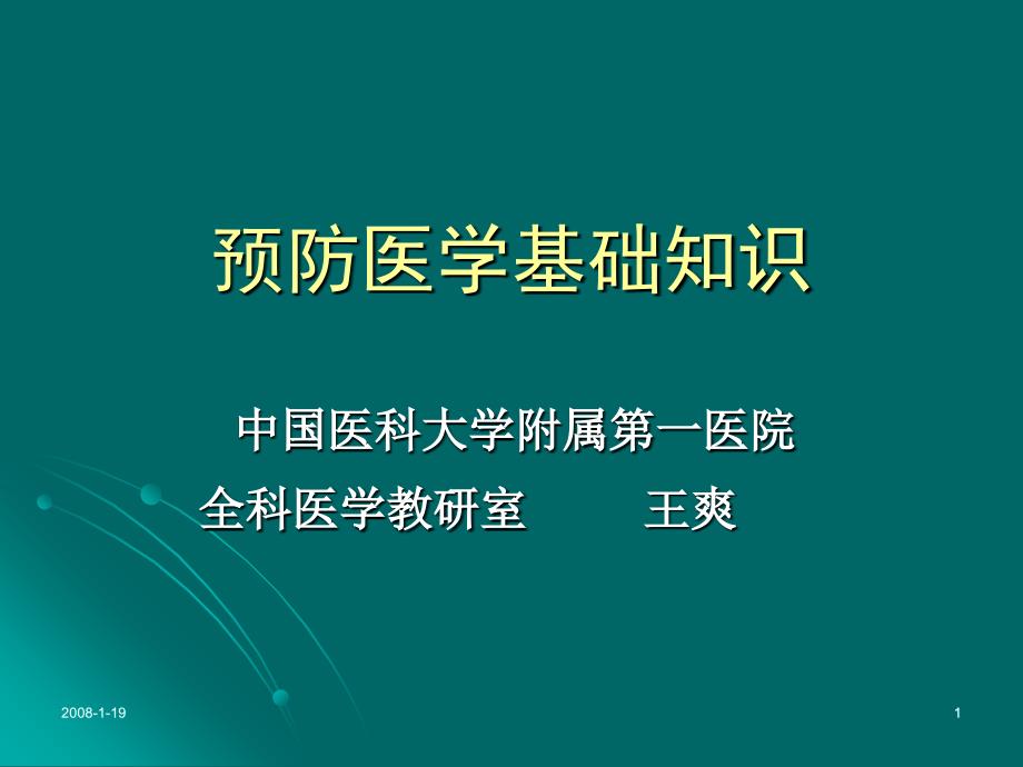 预防医学基础知识课件_第1页